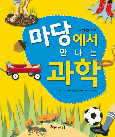 마당에서 만나는 과학(두뇌계발 과학놀이 5)(양장본 HardCover)