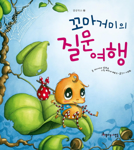 꼬마 거미의 질문여행(꿈공작소 시리즈 15)(양장본 HardCover)