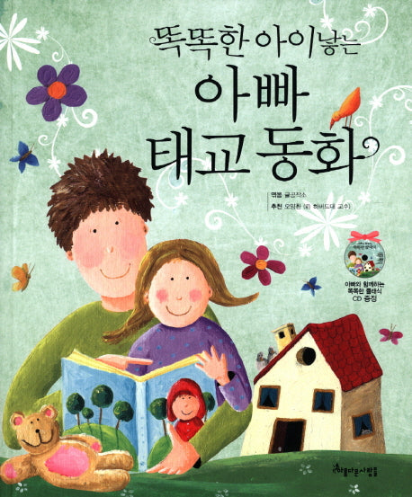 똑똑한 아이낳는 아빠 태교 동화(CD1장포함)(양장본 Hardcover)