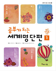 공부가 되는 세계명단편 1(공부가 되는 시리즈 44)