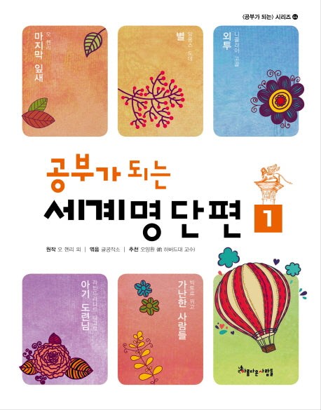 공부가 되는 세계명단편 1(공부가 되는 시리즈 44)