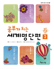 공부가 되는 세계명단편 2(공부가 되는 시리즈 45)