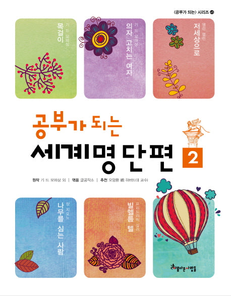 공부가 되는 세계명단편 2(공부가 되는 시리즈 45)