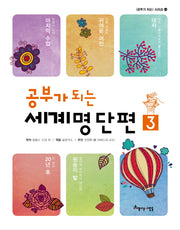 공부가 되는 세계명단편 3(공부가 되는 시리즈 46)