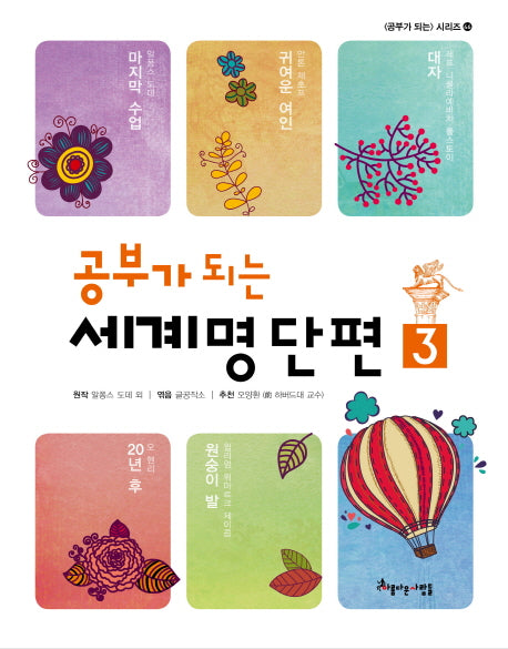 공부가 되는 세계명단편 3(공부가 되는 시리즈 46)