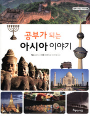 공부가 되는 아시아 이야기(공부가 되는 시리즈 51)