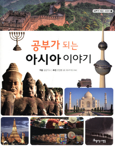 공부가 되는 아시아 이야기(공부가 되는 시리즈 51)