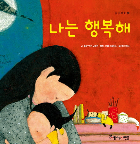 나는 행복해(꿈공작소 19)