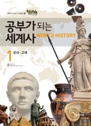 공부가 되는 세계사 1: 선사 고대(공부가 되는 시리즈 48)