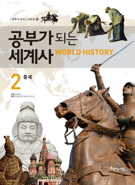 공부가 되는 세계사 2: 중세(공부가 되는 시리즈 49)