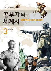 공부가 되는 세계사 3: 근현대(공부가 되는 시리즈 50)