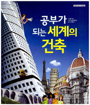 공부가 되는 세계의 건축(공부가 되는 시리즈 47)(양장본 HardCover)
