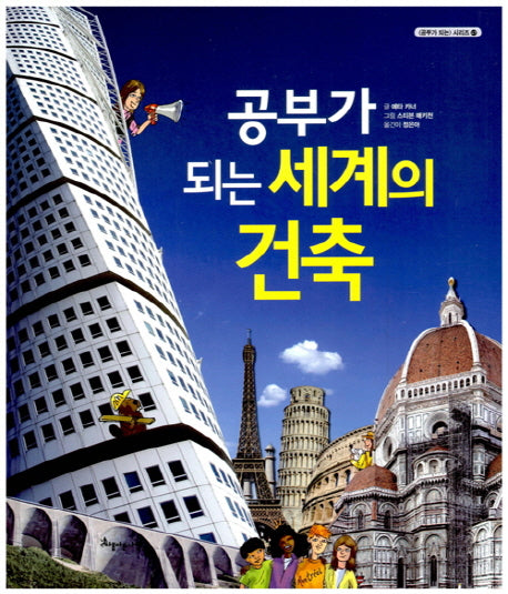 공부가 되는 세계의 건축(공부가 되는 시리즈 47)(양장본 HardCover)