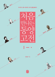 처음 만나는 동양고전