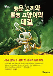 행운 토끼와 불행 고양이의 대결(초록별 시리즈 6)