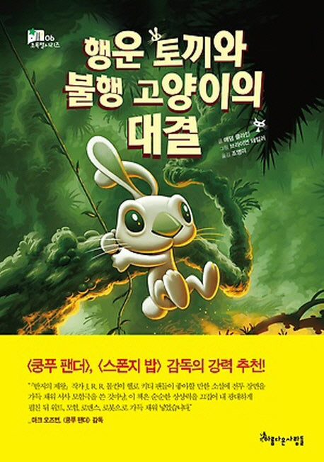 행운 토끼와 불행 고양이의 대결(초록별 시리즈 6)
