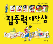 집중력 대장 샘(습관의 힘 시리즈 1: 집중력 편)(양장본 HardCover)