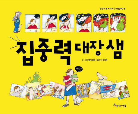 집중력 대장 샘(습관의 힘 시리즈 1: 집중력 편)(양장본 HardCover)