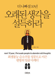 오래된 생각을 설득하라(더 나빠질 10년)