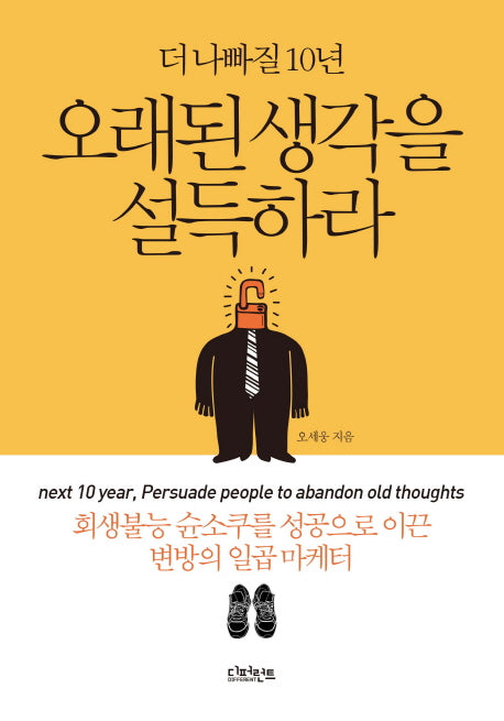 오래된 생각을 설득하라(더 나빠질 10년)