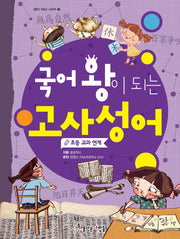 국어 왕이 되는 고사성어(왕이 되는 시리즈 2)