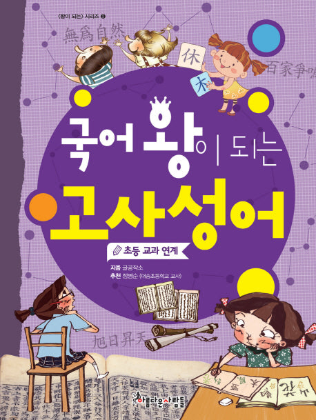 국어 왕이 되는 고사성어(왕이 되는 시리즈 2)