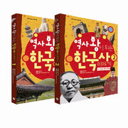 역사 왕이 되는 한국사 이야기 세트(왕이되는 시리즈 3) (전2권)