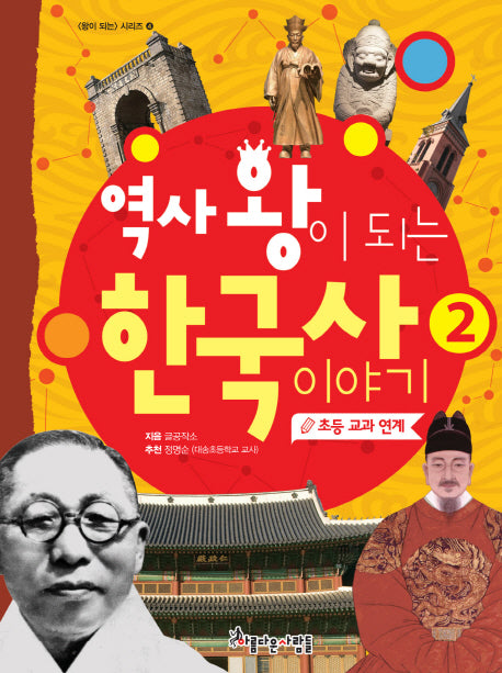역사 왕이 되는 한국사 이야기 2(왕이 되는 시리즈 4)