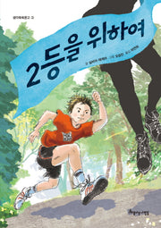 2등을 위하여(생각쑥쑥문고 3)