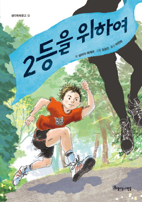 2등을 위하여(생각쑥쑥문고 3)