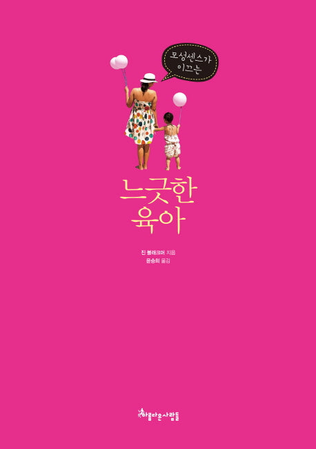 느긋한 육아(모성센스가 이끄는)