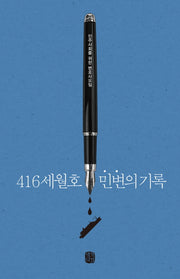 416세월호 민변의 기록