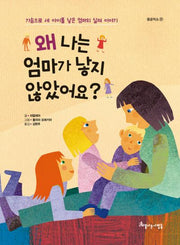 왜 나는 엄마가 낳지 않았어요?(꿈공작소 22)(양장본 Hardcover)