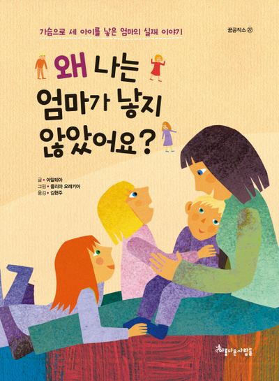 왜 나는 엄마가 낳지 않았어요?(꿈공작소 22)(양장본 Hardcover)