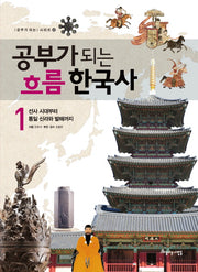 공부가 되는 흐름 한국사 1(공부가 되는 시리즈 52)