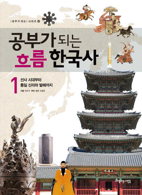 공부가 되는 흐름 한국사 1(공부가 되는 시리즈 52)