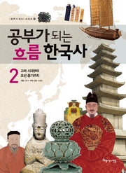 공부가 되는 흐름 한국사 2(공부가 되는 시리즈 53)