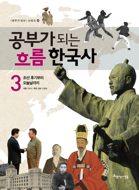 공부가 되는 흐름 한국사 3(공부가 되는 시리즈 54)