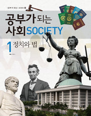 공부가 되는 사회 1: 정치와 법(공부가 되는 시리즈 55)