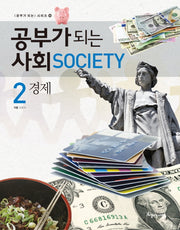 공부가 되는 사회 2: 경제(공부가 되는 시리즈 56)