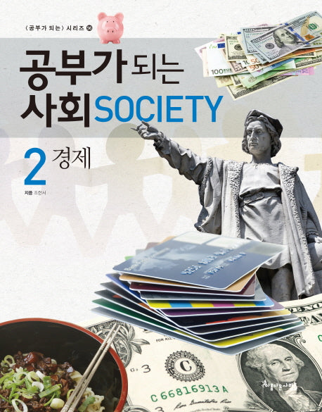 공부가 되는 사회 2: 경제(공부가 되는 시리즈 56)