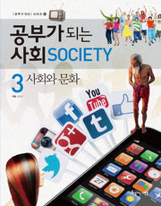 공부가 되는 사회 3. 사회와 문화(공부가 되는 시리즈 57)