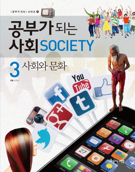 공부가 되는 사회 3. 사회와 문화(공부가 되는 시리즈 57)