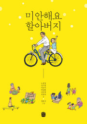 미안해요 할아버지