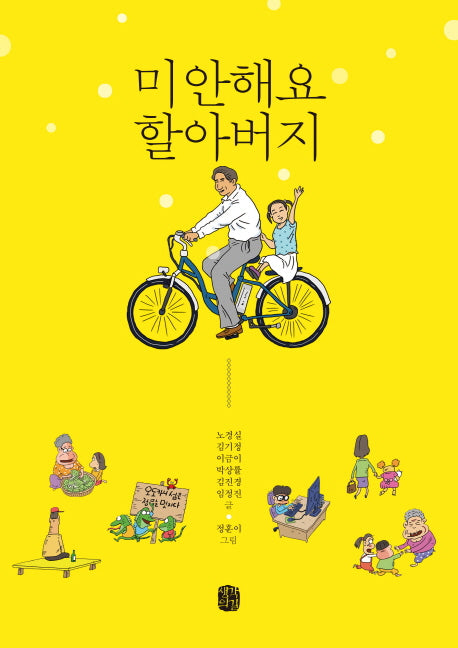미안해요 할아버지