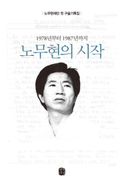 노무현의 시작(1978년부터 1987년까지)