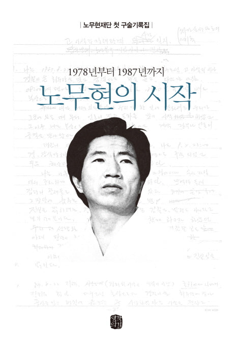 노무현의 시작(1978년부터 1987년까지)