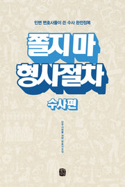 쫄지 마 형사절차: 수사편