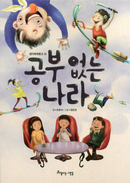 공부 없는 나라(생각쑥쑥문고 6)
