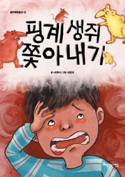 핑계 생쥐 쫓아내기(생각쑥쑥문고 7)